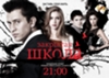 Сериал "Закрытая школа"